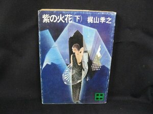 紫の花火(下)　梶山季之　AX199 講談社文庫　日焼け強/シミ有/UCB