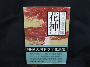 花神 (上)　司馬遼太郎　新潮文庫[草]一五二Q　日焼け強/シミ有/UCB