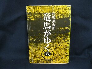 竜馬がゆく(八)　司馬遼太郎　文春文庫 105-16/UCC