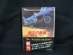 帝王の墓標　トム・ハイマン　二見書房　日焼け強/シミ有/UCC