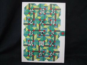 お母さんが読んで聞かせるお話 B 富本一枝・藤城清治　暮しの手帖社　日焼け強/シミ有/記名有/UCA