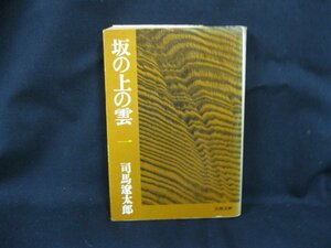 坂の上の雲(一)　司馬遼太郎　文春文庫 105-28　日焼け強/シミ有/UCB