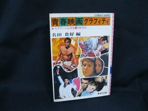 青春映画グラフィティ 名田貴好編　集英社文庫 花 74-A　日焼け強/シミ有/ページ折れ有/UCC