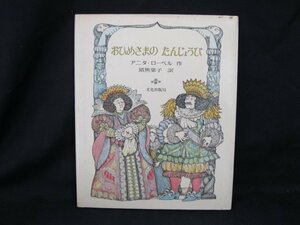 おひめさまのたんじょうび　アニタ・ローベル　文化出版局　日焼け強/シミ有/記入・押印有/UCA