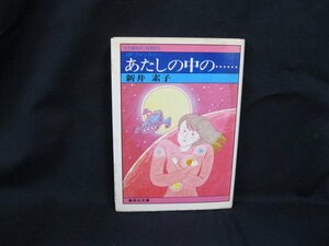 a... средний. ****** Arai Motoko Shueisha Bunko цветок 75-C выгоревший на солнце участок чуть более / пятна иметь /UCC