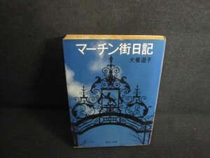 マーチン街日記　犬養道子　シミ日焼け強/UEL