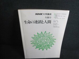 NHK大学講座　1977.10～1978.3　生命の連鎖と人間　日焼け強/UEL