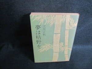 夢は枯野を　立原正秋　シミ大・日焼け強/UEJ