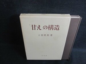 「甘え」の構造　土居健郎箸　書込み消し痕有・シミ大・日焼け強/UEI