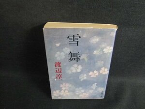 雪舞　渡辺淳一　カバー折れ破れ有・シミ日焼け強/UEK