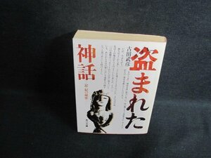 盗まれた神話　古田武彦　日焼け強/UEI