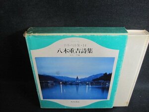 カラー版日本の詩集14　八木重吉詩集　破れ有・シミ大・日焼け強/UEI