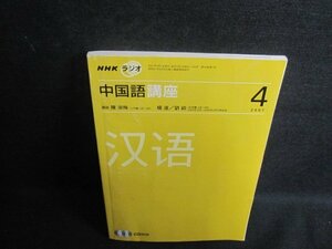 NHKラジオ　2007.4　中国語講座　シミ日焼け強/UEJ