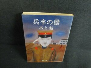 兵卒の?　水上勉　シミ日焼け強/UEM