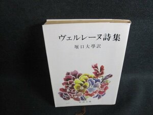 ヴェルレーヌ詩集　ヴェルレーヌ　破れ有・シミ日焼け強/UEK