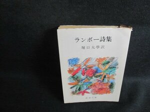 ランボー詩集　ランボー　カバー破れ有・シミ日焼け強/UEK