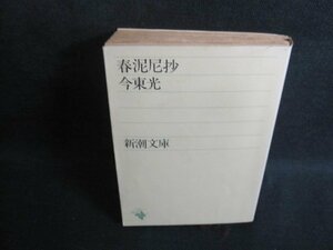 春泥尼抄　今東光　シミ日焼け強/UEK