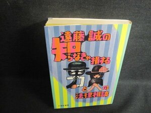 遠藤誠の知らなきゃ損する男と女の法律相談　日焼け強/UEJ