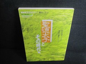 NHK文化セミナー歴史に学ぶ　聖徳太子とその時代　上/UEL