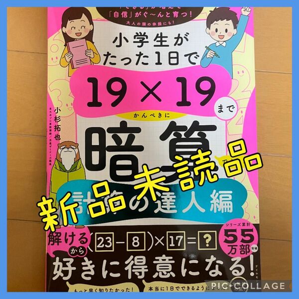 小学生がたった1日で19×19までかんぺきに暗算できる本 計算の達人編