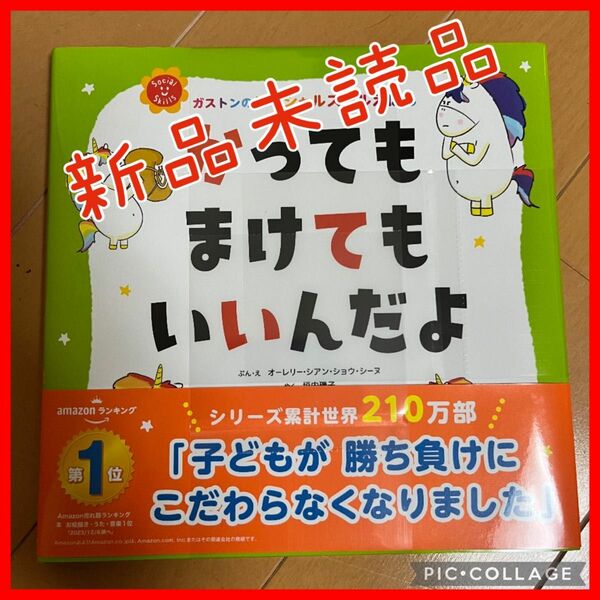 【新品未読品】 かっても まけても　いいんだよ