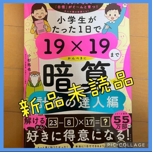 小学生がたった1日で19×19までかんぺきに暗算できる本 計算の達人編