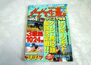 ☆ダービーを一生遊ぶ　1997年6月4日号（宝島社）　PSダビスタ特集　競馬VOW　マヤノトップガン☆