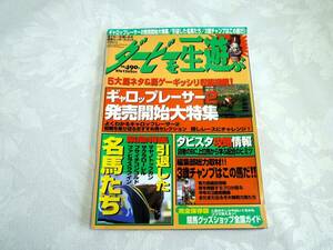 ☆ダービーを一生遊ぶ　1997年12月3日号（宝島社）　PSダビスタ　引退した名馬たち☆