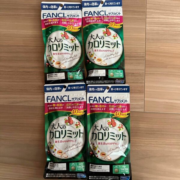 大人のカロリミット 40日分 FANCL ファンケル 健康食品 機能性表示食品 ダイエットサポート　4袋