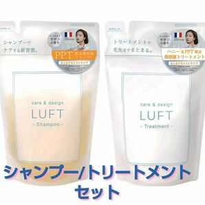 LUFT/シャンプー、トリートメント詰替★新品2点セット　一定期間過ぎ次第削除