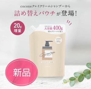 cocone/クレイクリームシャンプー　モイスト　詰め替え４００ｇ定価3520円★新品　そろそろ削除します…