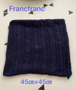 Francfranc フランフラン　クッションカバー　45センチ×45センチ