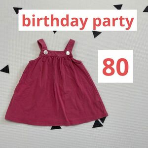 birthday party バースデイパーティ　ワンピース　80