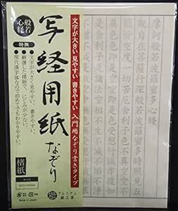 写経用紙 なぞり書き 50枚入 般若心