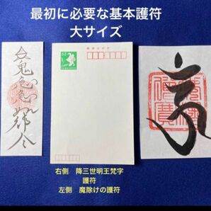 最初の基本護符セット　呪い返し梵字護符　魔除けの護符　大サイズ