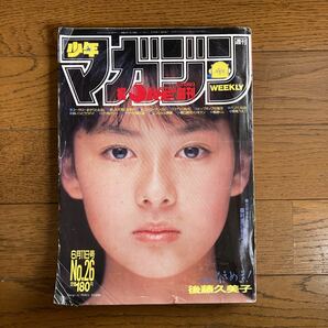 週刊少年マガジン 1986年6月11日号 表紙グラビア 後藤久美子 昭和 レトロの画像1