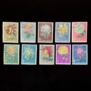 中国発行 特44 菊シリーズ 10種　中国人民郵政 中国切手 使用済み切手　