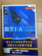 青チャート チャート式 基礎からの数学 数学Ⅰ A 新課程　Ⅰ+A_画像1