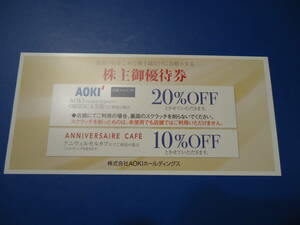 アオキ(AOKIホールディングス) 20％OFF 株主優待券1枚 送料無料(普通郵便84円) 