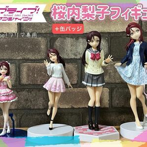 ラブライブ！サンシャイン　桜内梨子　プライズ&一番くじ　フィギュア4体＋おまけの缶バッジ２個