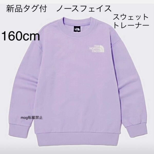 THE NORTH FACE 新品【160cm ラベンダーパープル】トレーナー　スウェット　ノースフェイス