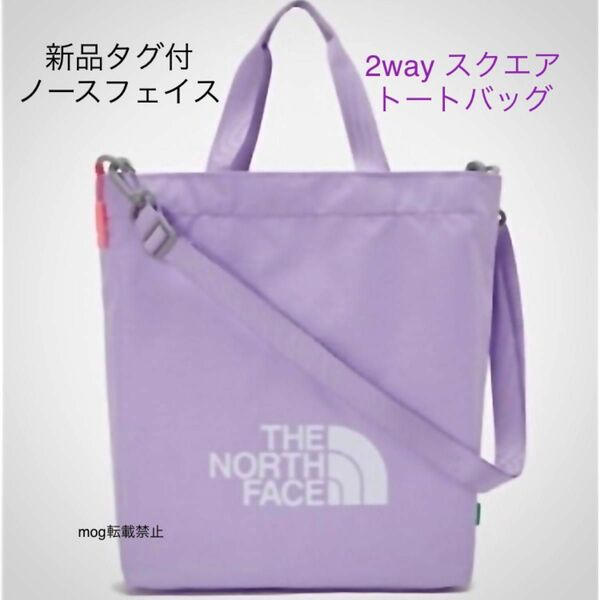 THE NORTH FACE 新品タグ付★ ノースフェイス【ロゴスクエアトート】2wayバッグ　ラベンダー