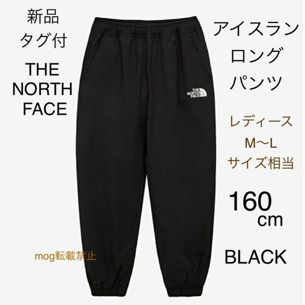 THE NORTH FACE 新品タグ付　ノースフェイス【160cm ブラック】アイスラン　パンツ