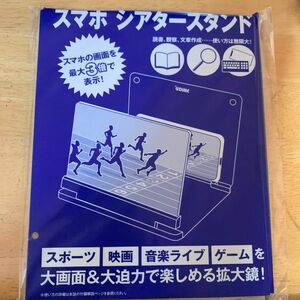 【DIME ダイム 2021年8月号付録】スマホシアタースタンド（未開封品）