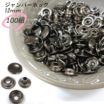 ジャンパーホック 12ｍｍ ブラック 100組 レザークラフト ハンドメイド ボタン パーツ 補修 金具 留め具 NTYhm 定形外_画像1