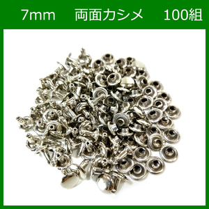 両面カシメ 7ｍｍ 足6mm シルバー 100組 レザークラフト ハンドメイド DIY パーツ 補修 金具 留め具 NTYhm 定形外