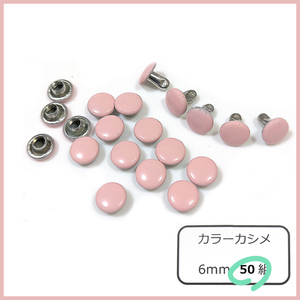 カラー 両面カシメ 6ｍｍ ピンク 50組 レザークラフト ハンドメイド DIY パーツ 補修 金具 留め具 NTYhm 定形外