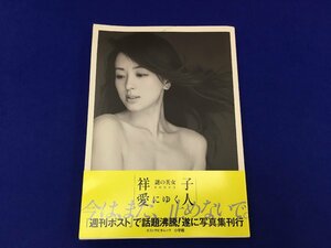 ユ▲ト829　祥子 写真集　愛にゆく人　２０１５年初版　　週刊ポスト　謎の美女