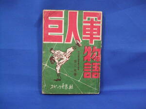 ★希少★巨人軍物語★昭和２４年４月２０日発行★スポーツ世界社★格安にて