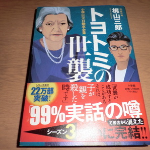 oi『トヨトミの世襲』梶山三郎 良品帯付の画像1